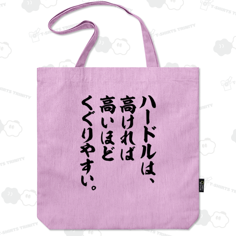 ハードルは、高ければ高いほどくぐりやすい。【おもしろ筆文字】