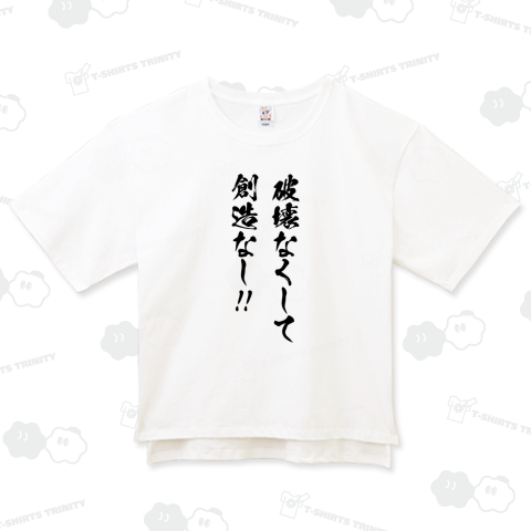 破壊なくして創造なし!!【プロレス名言】