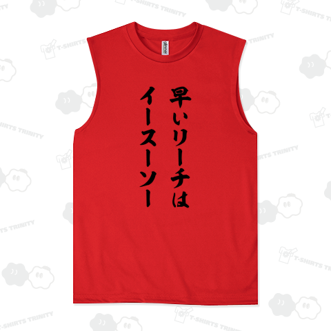 早いリーチはイースーソー【麻雀格言】