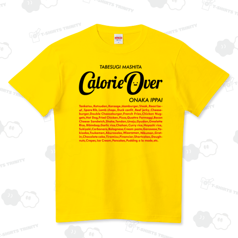 カロリーオーバー・食べ過ぎました【パロディー商品】 ハイクオリティーTシャツ(5.6オンス)