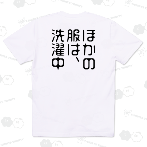 【背面】ほかの服は、洗濯中