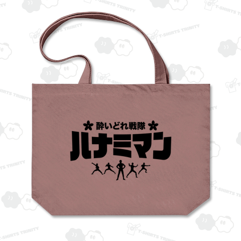 酔いどれ戦隊ハナミマン【お花見デザイン】