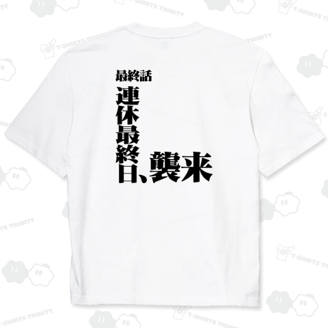 【背面】連休最終日、襲来【パロディー商品】文字黒