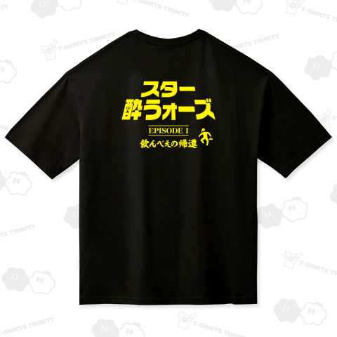 【背面】スター酔うォーズ・飲んべえの帰還【パロディー商品】文字イエロー