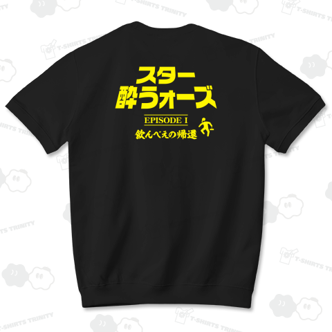 【背面】スター酔うォーズ・飲んべえの帰還【パロディー商品】文字イエロー