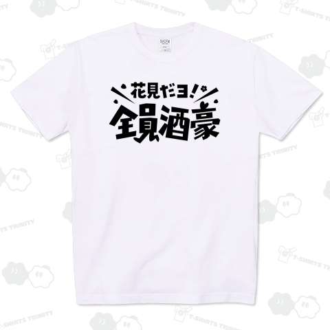 花見だよ!全員酒豪【お花見デザイン】パロディー商品・文字黒