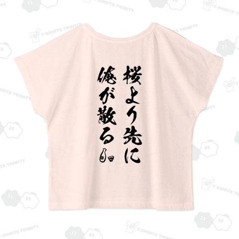 【背面】桜より先に俺が散る!【お花見デザイン】文字黒