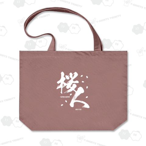 【背面】桜人(さくらびと)【お花見デザイン】文字白