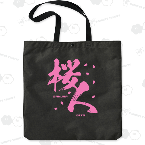 【背面】桜人(さくらびと)【お花見デザイン】文字ピンク