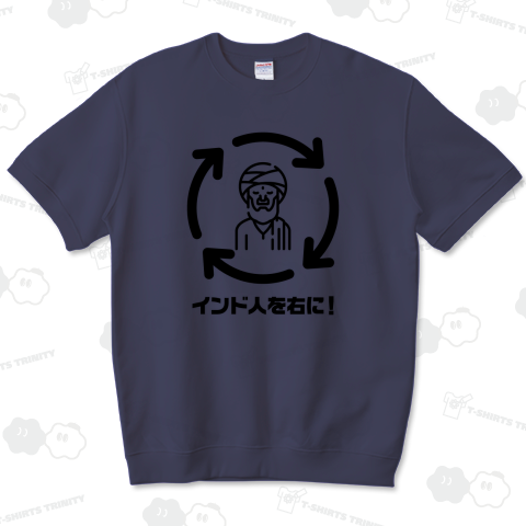 インド人を右に!