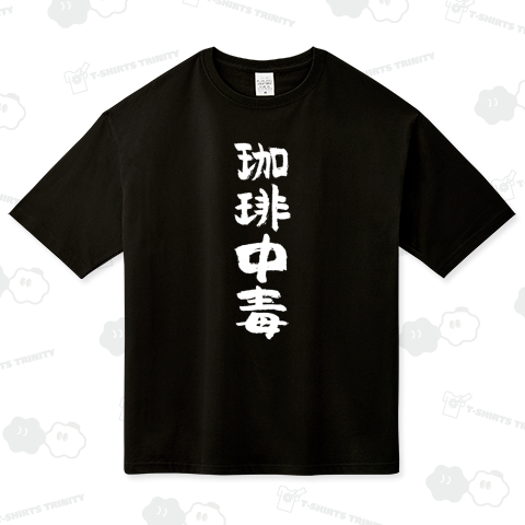 珈琲中毒(コーヒーちゅうどく)【おもしろ筆文字】文字白