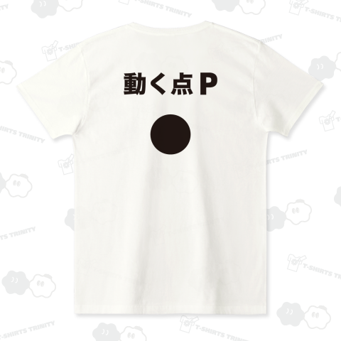 【背面】動く点P【おもしろ数学デザイン】