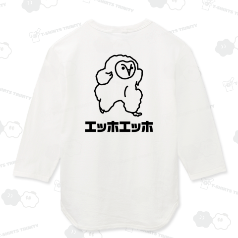 【背面】エッホエッホ(フクロウ)文字黒