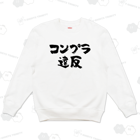 コンプラ違反【おもしろ筆文字】文字黒