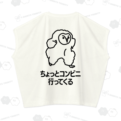 【背面】エッホエッホ(フクロウ)ちょっとコンビニ行ってくる【文字黒】