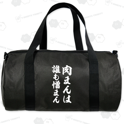 肉まんは誰も憎まん【おもしろ筆文字】文字白