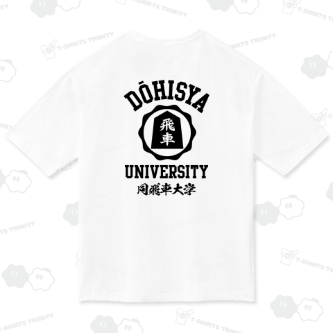 【背面】同飛車大学(どうひしゃ大学)【将棋・カレッジデザイン】文字黒