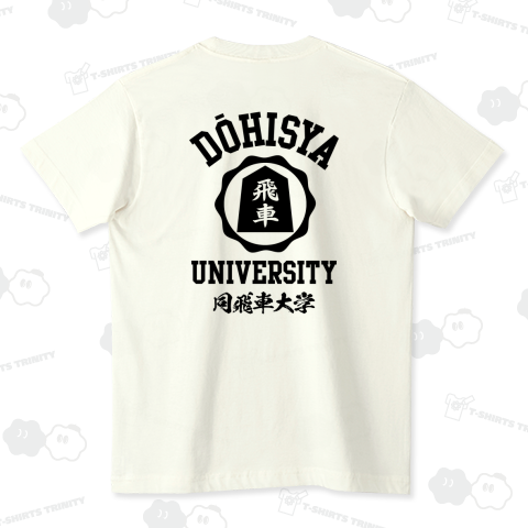 【背面】同飛車大学(どうひしゃ大学)【将棋・カレッジデザイン】文字黒