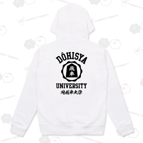 【背面】同飛車大学(どうひしゃ大学)【将棋・カレッジデザイン】文字黒