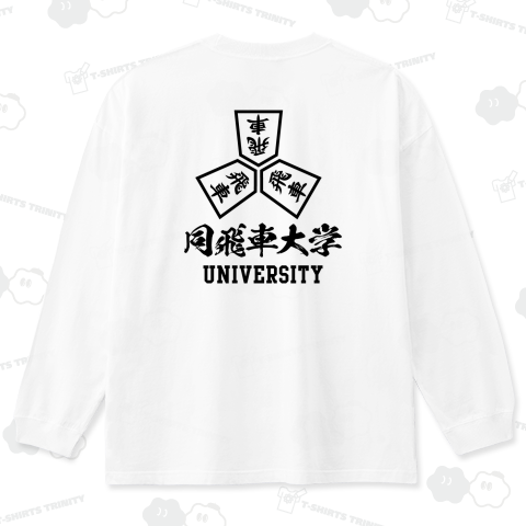 【背面】同飛車大学(どうひしゃ大学)【将棋・カレッジデザイン】文字黒