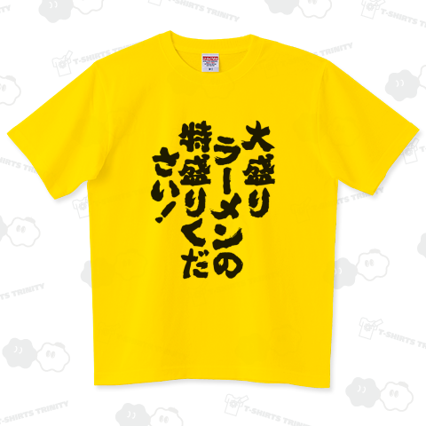 大盛りラーメンの特盛りください(筆文字)文字黒