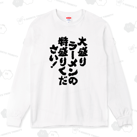 大盛りラーメンの特盛りください(筆文字)文字黒