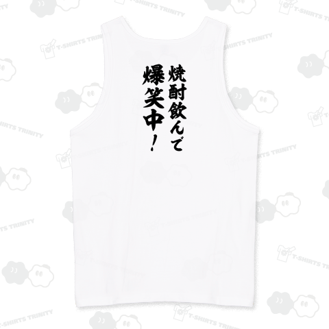 【背面】焼酎飲んで爆笑中!【親父ギャグ・筆文字】文字黒