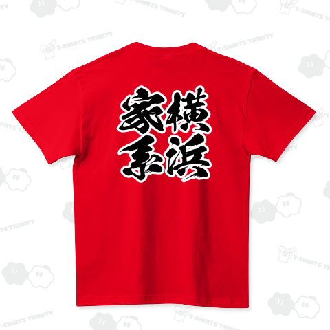 【背面】横浜家系(よこはまいえけい)【筆文字】
