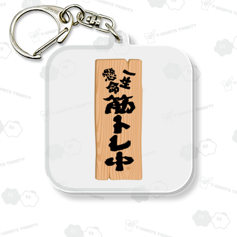 一生懸命筋トレ中【おもしろメッセージボード】