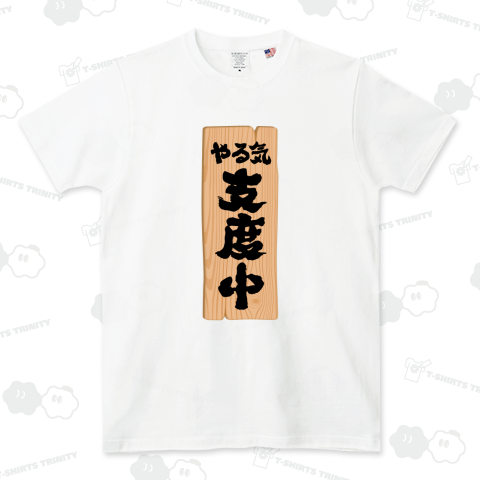 やる気・支度中(したくちゅう)【おもしろメッセージボード】