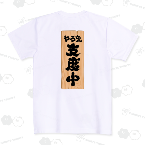 【背面】やる気・支度中(したくちゅう)【おもしろメッセージボード】