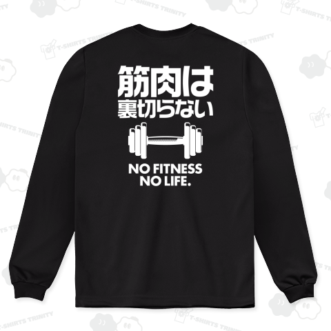 【背面】筋肉は裏切らない(NO FITNESS,NO LIFE)文字白