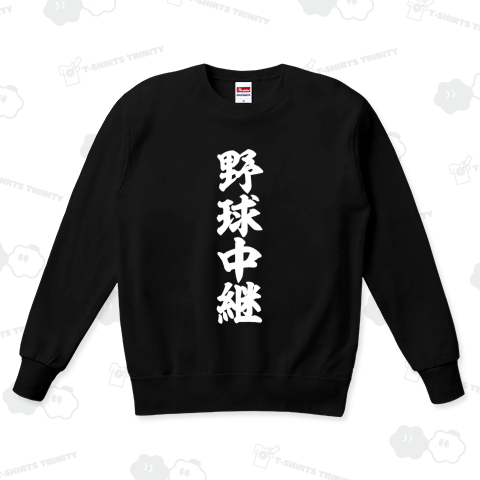 野球中継(筆文字)文字白