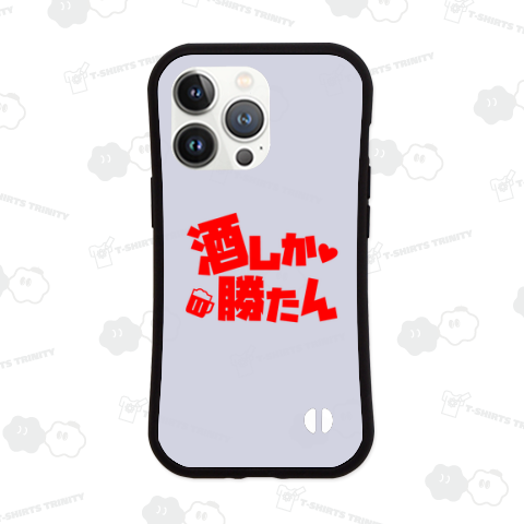 酒しか勝たん(文字レッド)