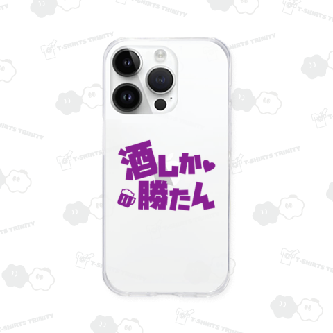 酒しか勝たん(文字パープル)