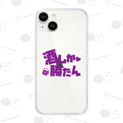 酒しか勝たん(文字パープル)