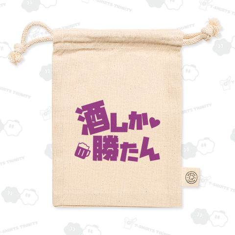 酒しか勝たん(文字パープル)