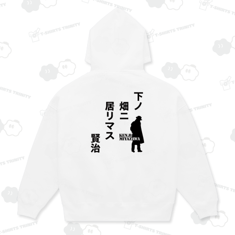 【背面】下ノ畑ニ居リマス【宮沢賢治】