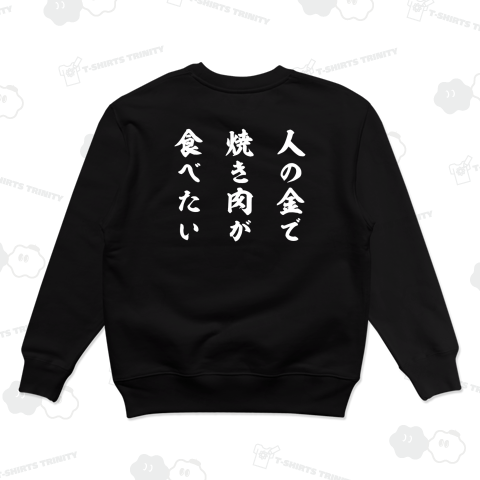 【背面】【イチロー選手着用】人の金で焼き肉が食べたい【文字黒】