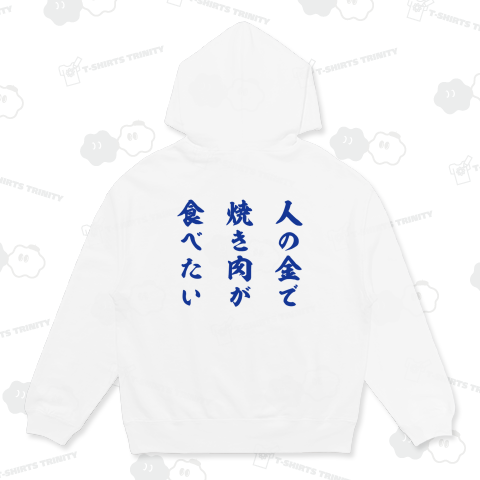 【背面】【イチロー選手着用】人の金で焼き肉が食べたい【文字ブルー】