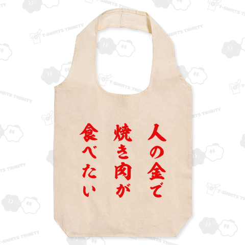 【イチロー選手着用】人の金で焼き肉が食べたい【文字レッド】