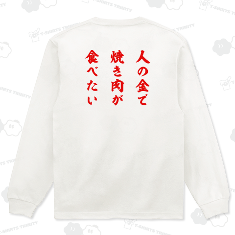 【背面】【イチロー選手着用】人の金で焼き肉が食べたい【文字レッド】