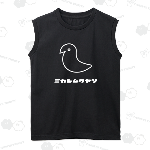 ミカンムクヤツ(文字白)