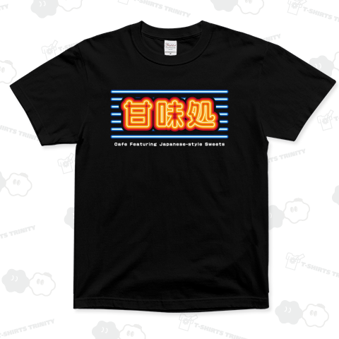 甘味処(あまみどころ)ネオン看板