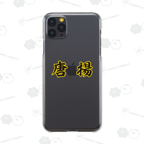 唐揚(からあげ)【高校野球ユニフォーム風】