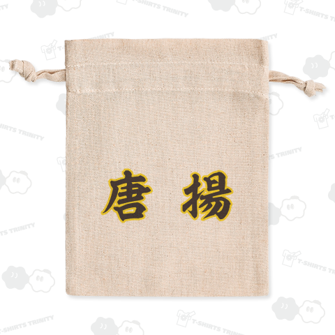 唐揚(からあげ)【高校野球ユニフォーム風】