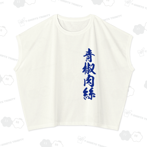 青椒肉絲(チンジャオロース)【高校野球ユニフォーム風】