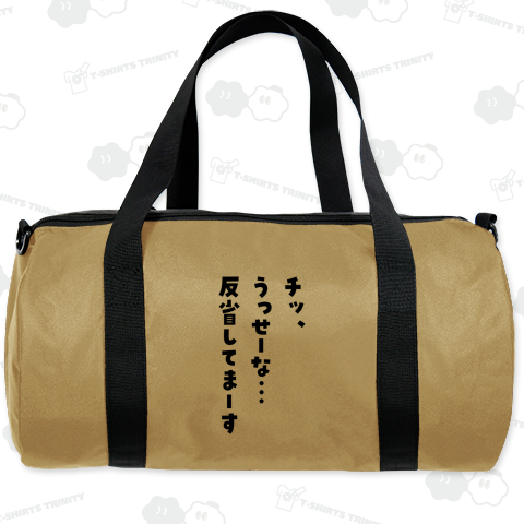 チッ、うっせーな…反省してまーす【文字黒】