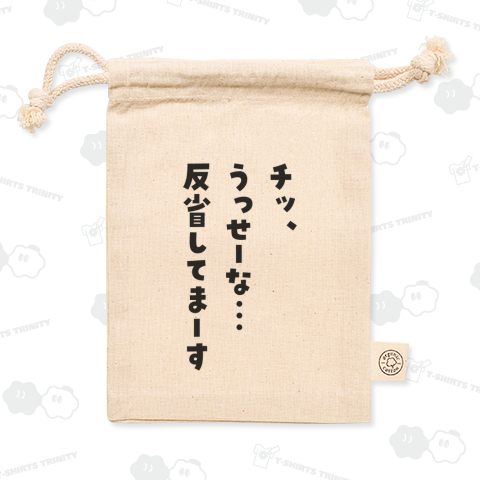 チッ、うっせーな…反省してまーす【文字黒】