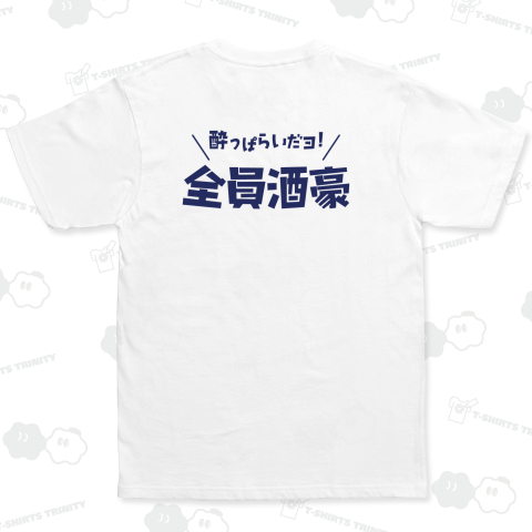 【背面】酔っぱらいだヨ!全員酒豪【文字ブルー】